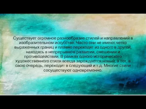 Существует огромное разнообразие стилей и направлений в изобразительном искусстве. Часто