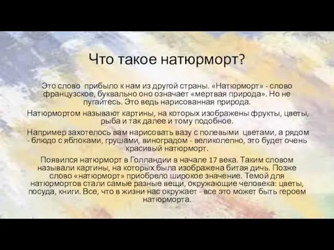 Что такое натюрморт? Это слово прибыло к нам из другой