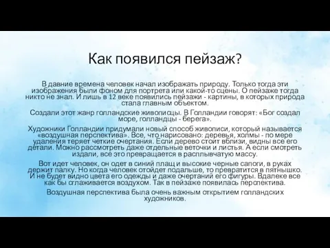 Как появился пейзаж? В давние времена человек начал изображать природу.