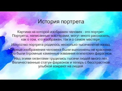 История портрета Картина на которой изображен человек - это портрет.