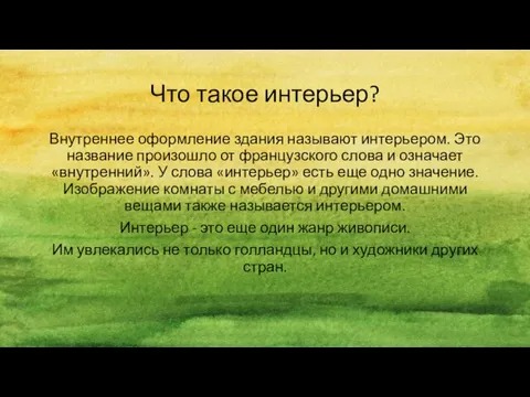 Что такое интерьер? Внутреннее оформление здания называют интерьером. Это название