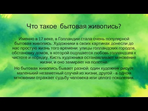 Что такое бытовая живопись? Именно в 17 веке, в Голландии