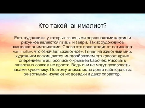 Кто такой анималист? Есть художники, у которых главными персонажами картин