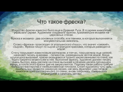 Что такое фреска? Искусство фрески известно было еще в Древней