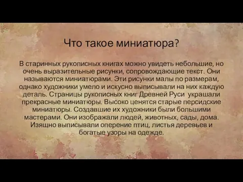 Что такое миниатюра? В старинных рукописных книгах можно увидеть небольшие,