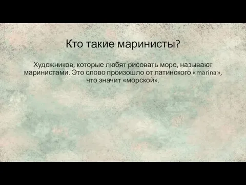 Кто такие маринисты? Художников, которые любят рисовать море, называют маринистами.