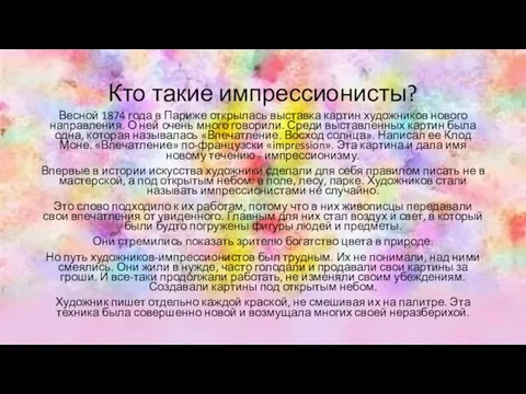 Кто такие импрессионисты? Весной 1874 года в Париже открылась выставка