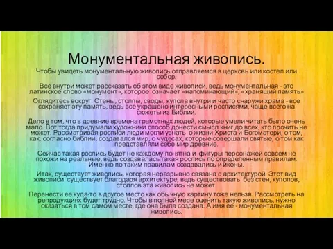 Монументальная живопись. Чтобы увидеть монументальную живопись отправляемся в церковь или