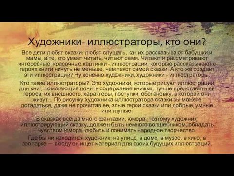 Художники- иллюстраторы, кто они? Все дети любят сказки: любят слушать,