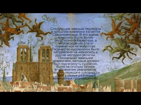 Следующим важным периодом в прошлом живописи является Средневековье. В это время живопись была