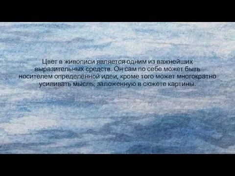 Цвет в живописи является одним из важнейших выразительных средств. Он сам по себе