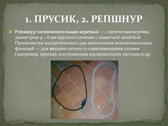 Репшнур (вспомогательная веревка) — статическая верёвка диаметром 4—8 мм круглого сечения с защитной