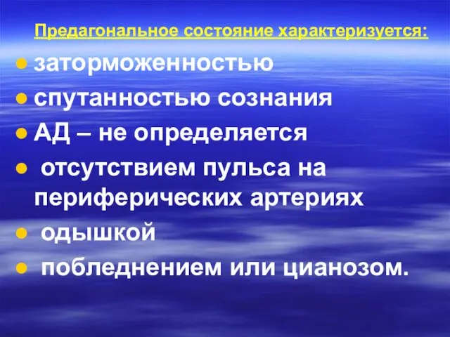 Предагональное состояние характеризуется: заторможенностью спутанностью сознания АД – не определяется