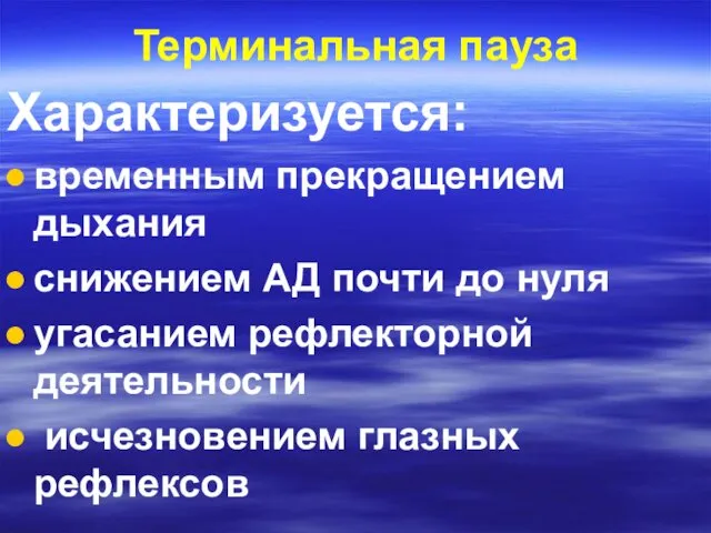 Терминальная пауза Характеризуется: временным прекращением дыхания снижением АД почти до