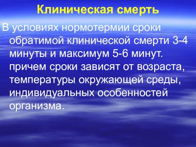 Клиническая смерть В условиях нормотермии сроки обратимой клинической смерти 3-4