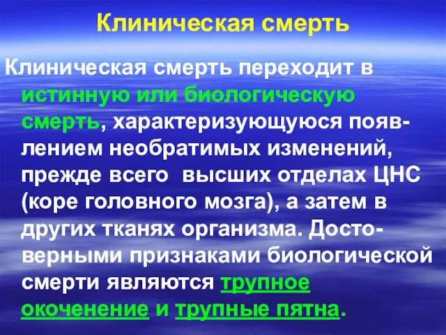 Клиническая смерть Клиническая смерть переходит в истинную или биологическую смерть,