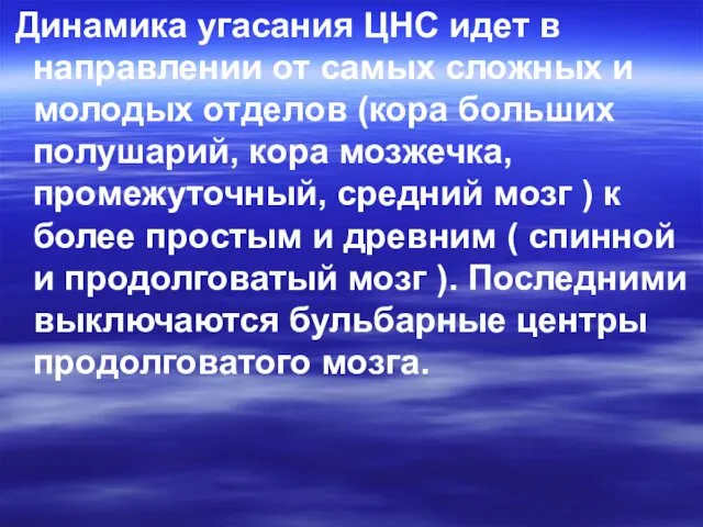 Динамика угасания ЦНС идет в направлении от самых сложных и