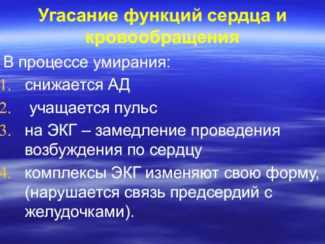 Угасание функций сердца и кровообращения В процессе умирания: снижается АД