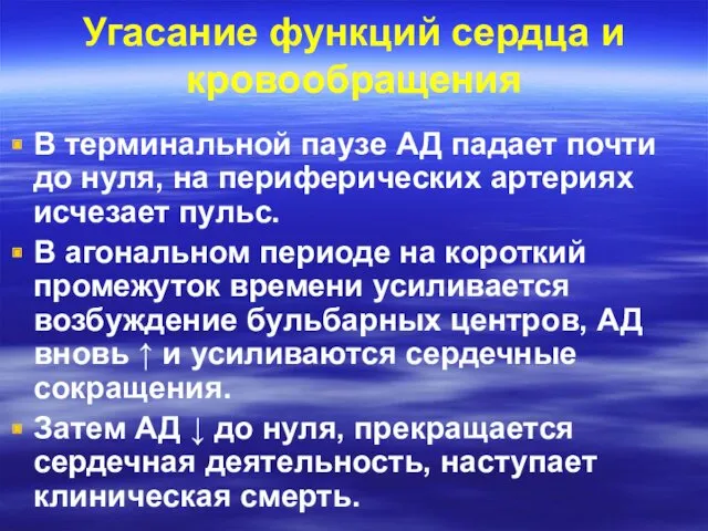 Угасание функций сердца и кровообращения В терминальной паузе АД падает