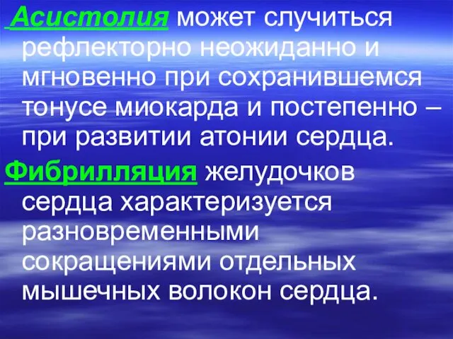 Асистолия может случиться рефлекторно неожиданно и мгновенно при сохранившемся тонусе