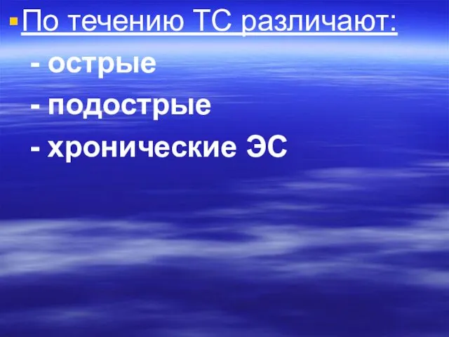 По течению ТС различают: - острые - подострые - хронические ЭС