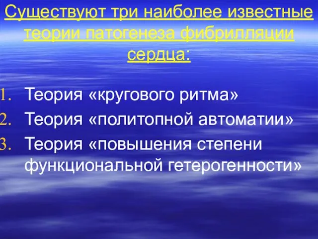 Существуют три наиболее известные теории патогенеза фибрилляции сердца: Теория «кругового