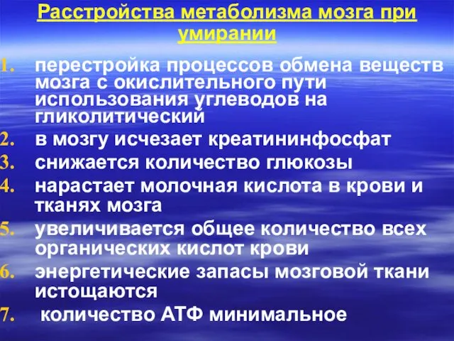 Расстройства метаболизма мозга при умирании перестройка процессов обмена веществ мозга