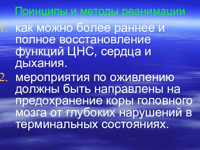 Принципы и методы реанимации как можно более раннее и полное