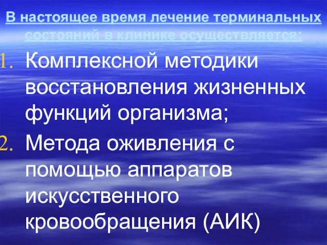 В настоящее время лечение терминальных состояний в клинике осуществляется: Комплексной