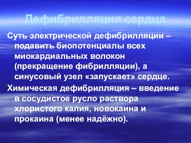 Дефибрилляция сердца Суть электрической дефибрилляции – подавить биопотенциалы всех миокардиальных