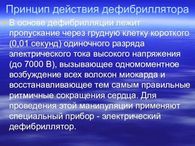 Принцип действия дефибриллятора В основе дефибрилляции лежит пропускание через грудную