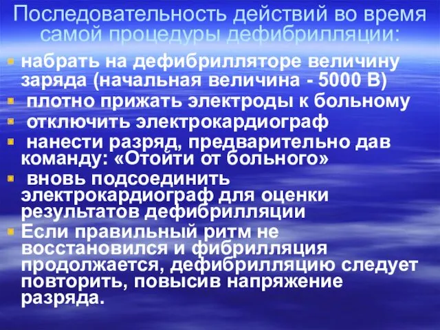 Последовательность действий во время самой процедуры дефибрилляции: набрать на дефибрилляторе