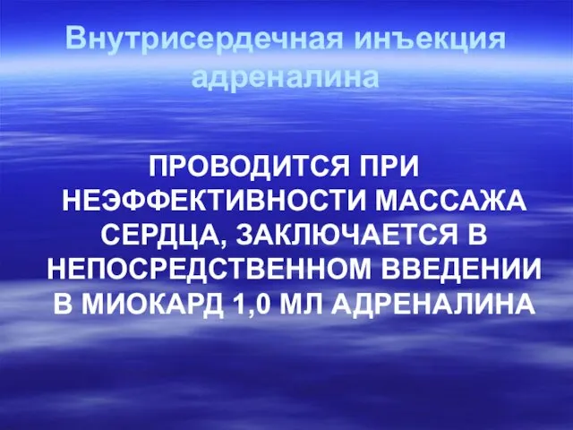 Внутрисердечная инъекция адреналина ПРОВОДИТСЯ ПРИ НЕЭФФЕКТИВНОСТИ МАССАЖА СЕРДЦА, ЗАКЛЮЧАЕТСЯ В