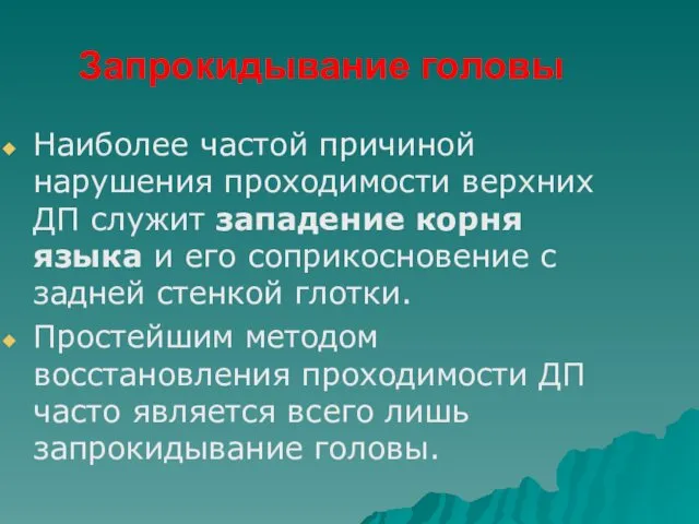 Наиболее частой причиной нарушения проходимости верхних ДП служит западение корня