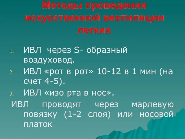 Методы проведения искусственной вентиляции легких ИВЛ через S- образный воздуховод.