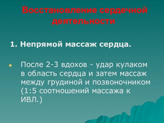 Восстановление сердечной деятельности 1. Непрямой массаж сердца. После 2-3 вдохов