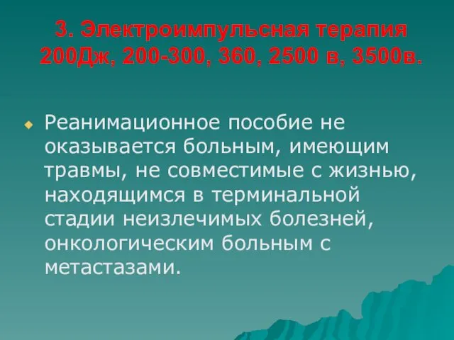 3. Электроимпульсная терапия 200Дж, 200-300, 360, 2500 в, 3500в. Реанимационное