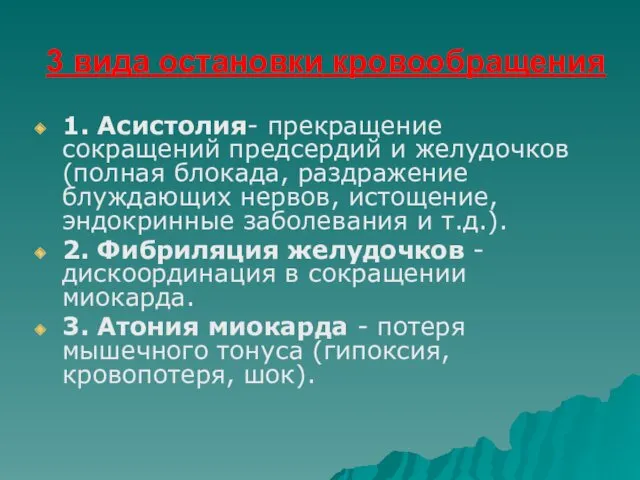 3 вида остановки кровообращения 1. Асистолия- прекращение сокращений предсердий и