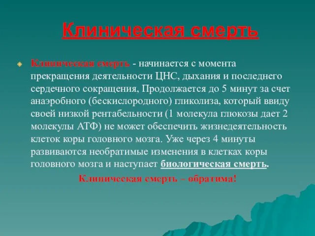 Клиническая смерть Клиническая смерть - начинается с момента прекращения деятельности