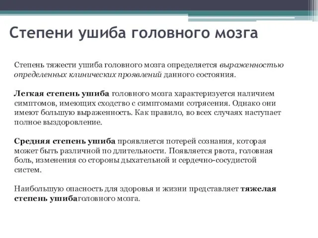 Степени ушиба головного мозга Степень тяжести ушиба головного мозга определяется