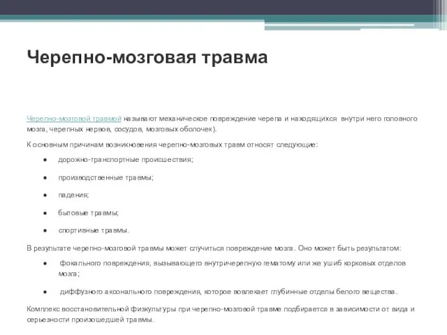 Черепно-мозговая травма Черепно-мозговой травмой называют механическое повреждение черепа и находящихся