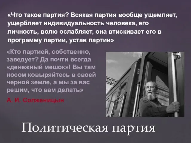 Политическая партия «Что такое партия? Всякая партия вообще ущемляет, ущербляет