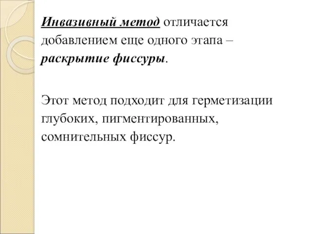 Инвазивный метод отличается добавлением еще одного этапа – раскрытие фиссуры.