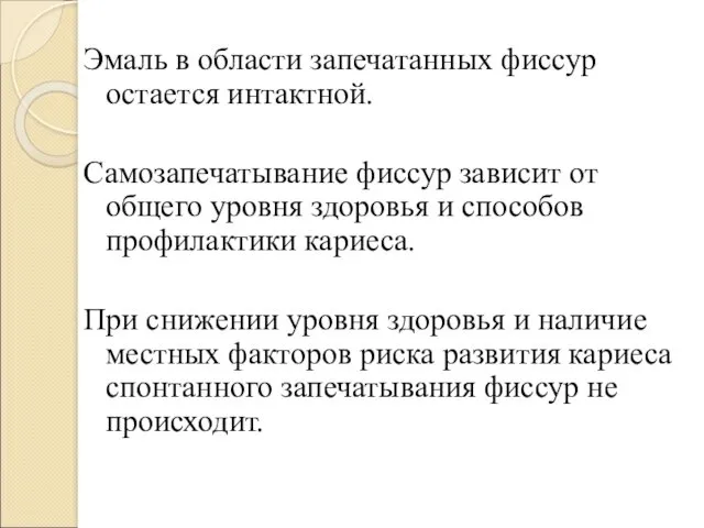 Эмаль в области запечатанных фиссур остается интактной. Самозапечатывание фиссур зависит