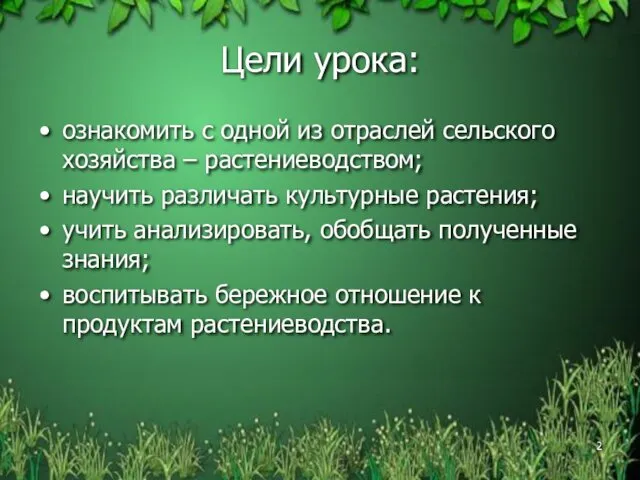 Цели урока: ознакомить с одной из отраслей сельского хозяйства –