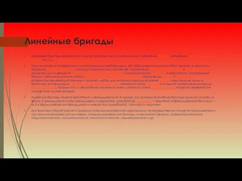 Линейные бригады Линейные бригады выезжают на самые простые случаи (повышенное,