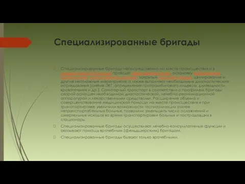 Специализированные бригады Специализированные бригады непосредственно на месте происшествия и в