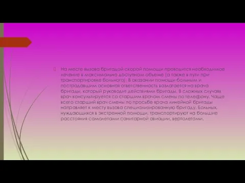 На месте вызова бригадой скорой помощи проводится необходимое лечение в