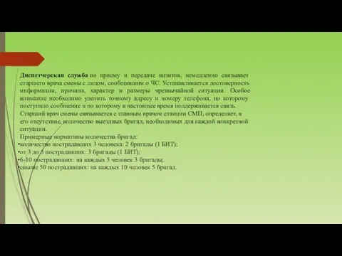 Диспетчерская служба по приему и передаче визитов, немедленно связывает старшего