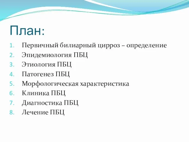 План: Первичный билиарный цирроз – определение Эпидемиология ПБЦ Этиология ПБЦ